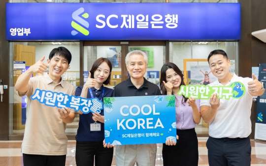 박종복(가운데) SC제일은행장이 임직원들과 함께 소셜네트워크(SNS) 캠페인인 '쿨코리아 챌린지'에 동참하며 생활 속 에너지 절약을 다짐하고 있다. SC제일은행 제공